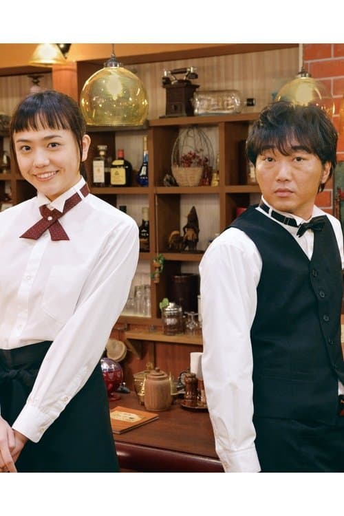 こんなところに運命の人のポスター