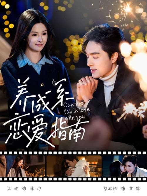 养成系恋爱指南のポスター