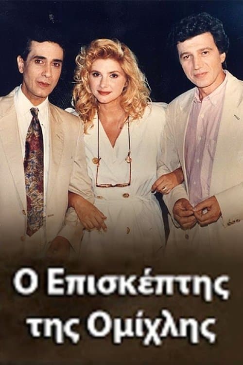 Ο Επισκέπτης της Ομίχληςのポスター