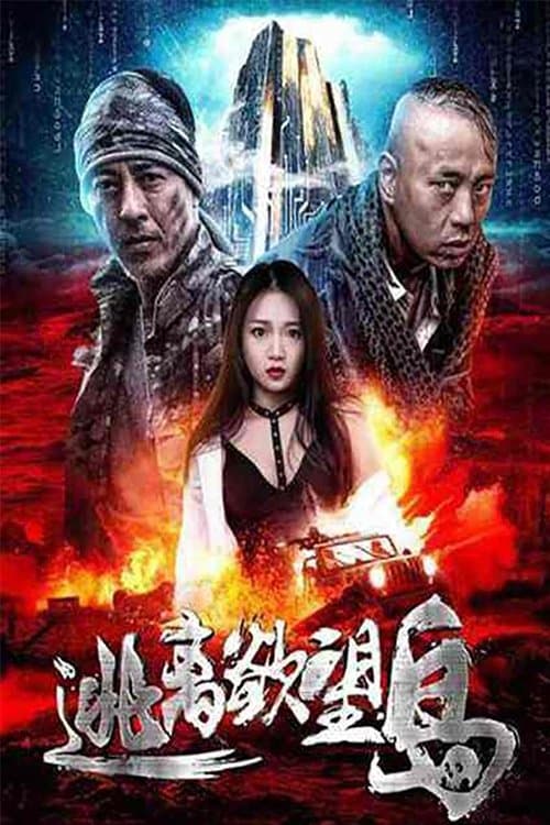 逃离欲望岛のポスター