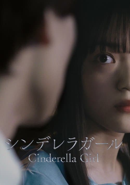 シンデレラガールのポスター
