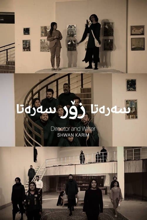 سەرەتا زۆر سەرەتاのポスター