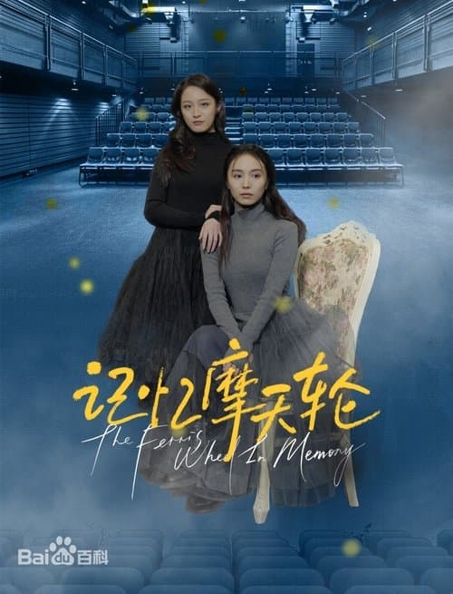 记忆摩天轮のポスター