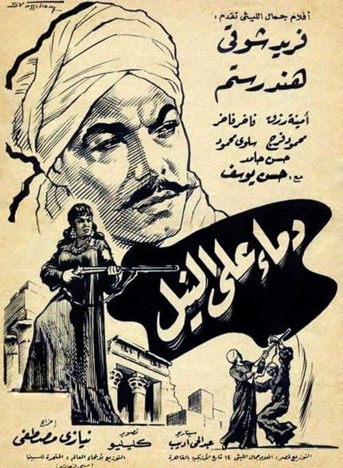 دماء على النيلのポスター