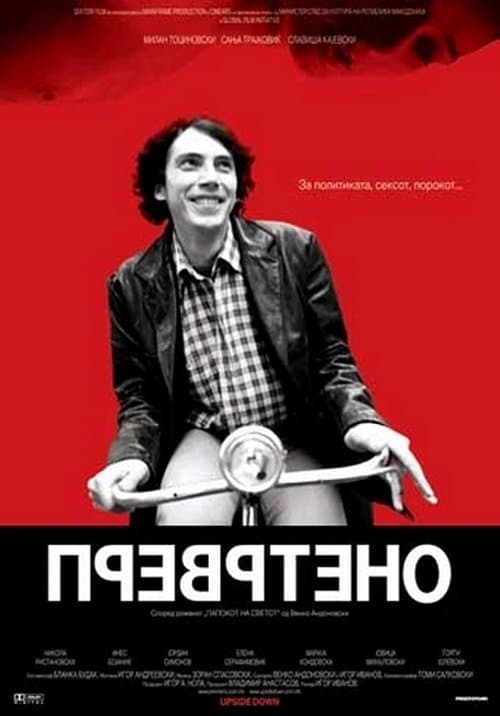 Превртеноのポスター