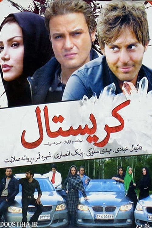 کریستالのポスター
