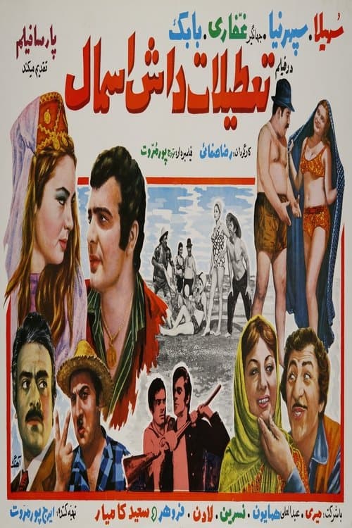 تعطیلات داش اسمالのポスター