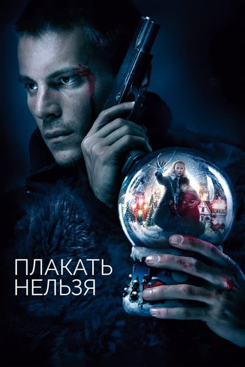 Плакать нельзяのポスター