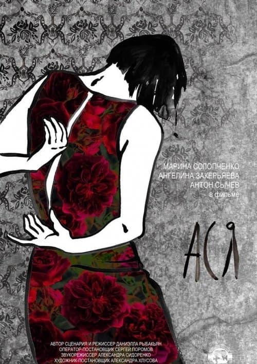 Асяのポスター