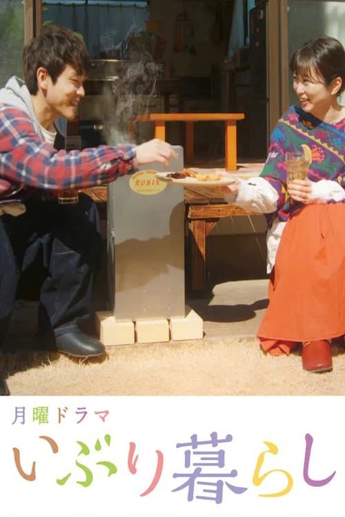 いぶり暮らしのポスター