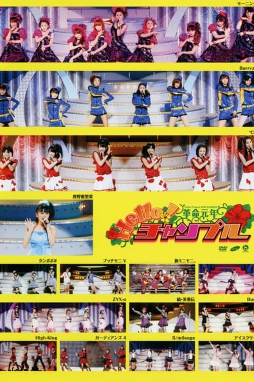 Hello! Project 2009 Summer 革命元年～ Hello!チャンプル～のポスター