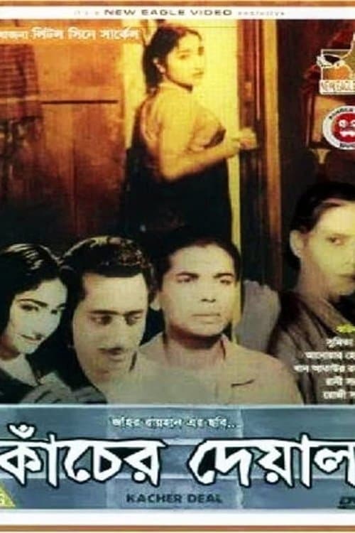 কাঁচের দেয়ালのポスター