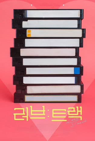 러브: 트랙のポスター