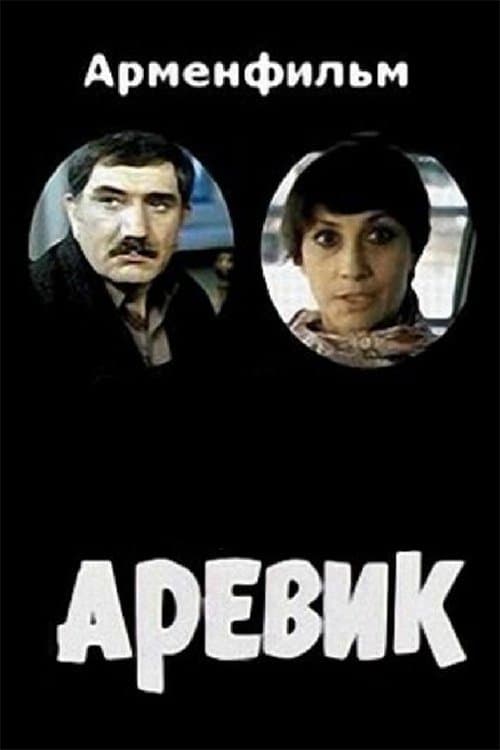 Аревикのポスター