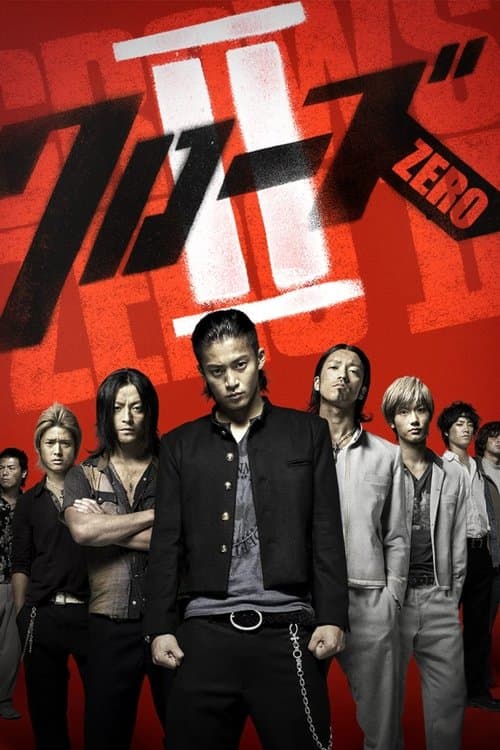 クローズZERO IIのポスター