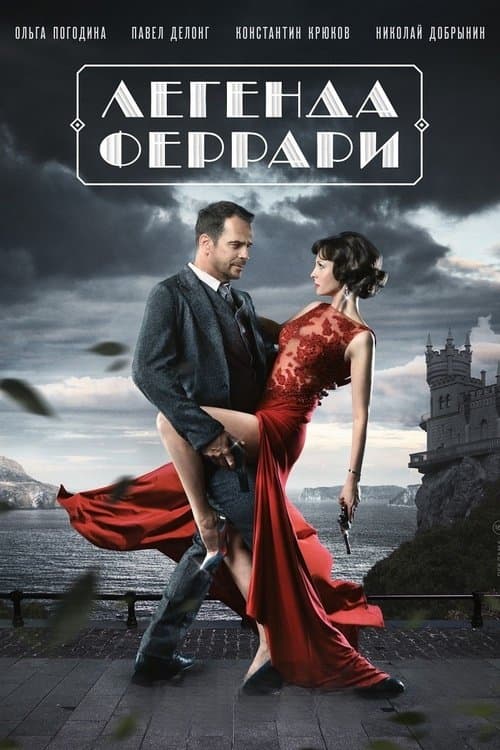 Легенда Феррариのポスター