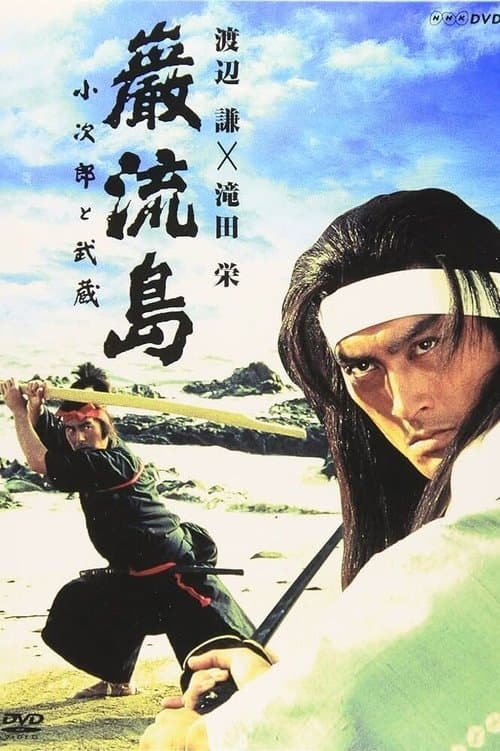 巌流島 小次郎と武蔵のポスター
