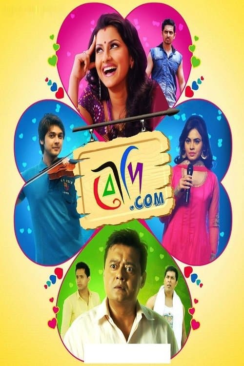 বৌদি.কমのポスター