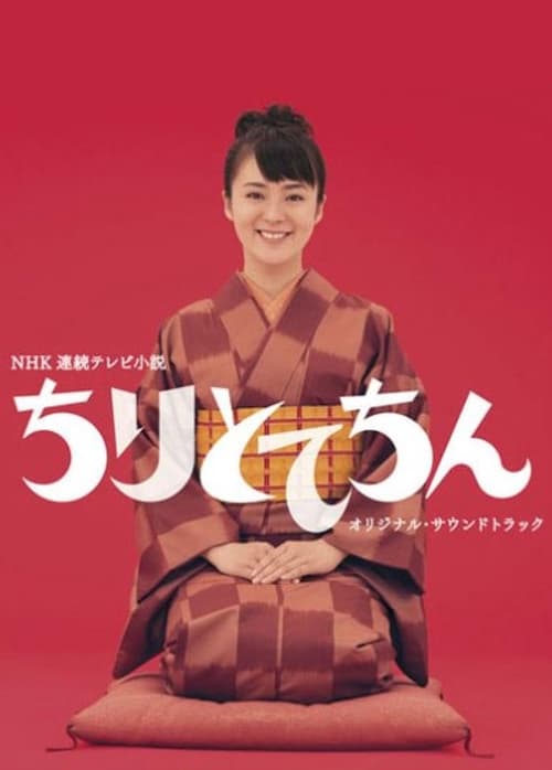 ちりとてちんのポスター