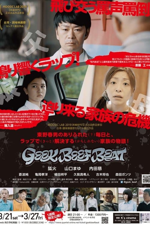 GEEK BEEF BEATのポスター