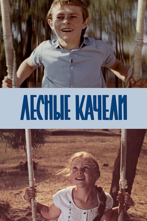 Лесные качелиのポスター