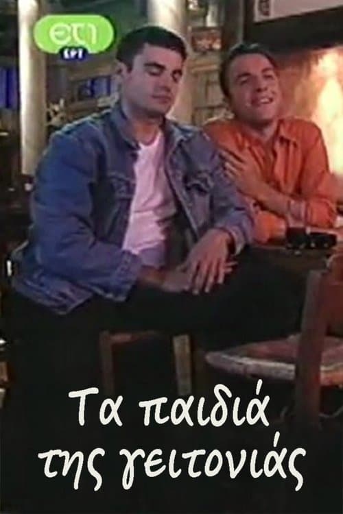 Τα παιδιά της γειτονιάςのポスター