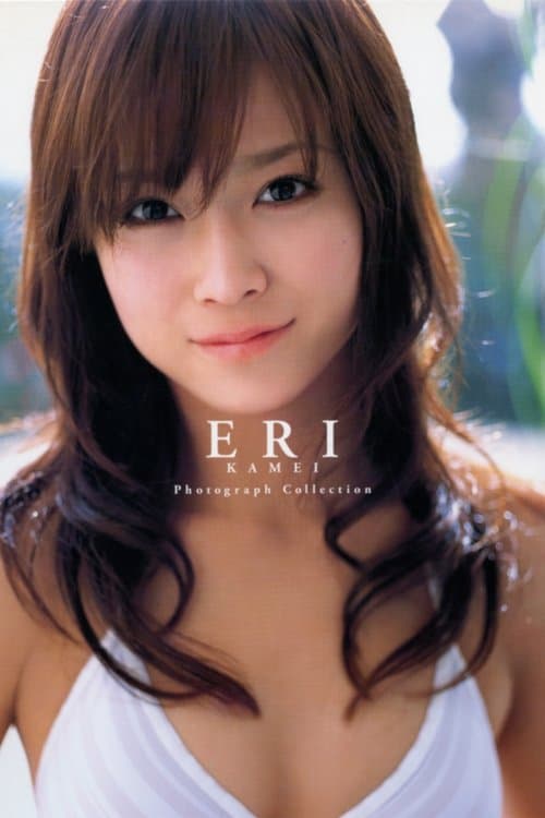 亀井絵里 ～ERI～のポスター