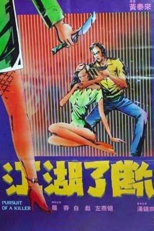 江湖了斷のポスター
