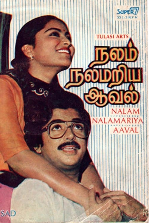 நலம் நலமறிய அவள்のポスター