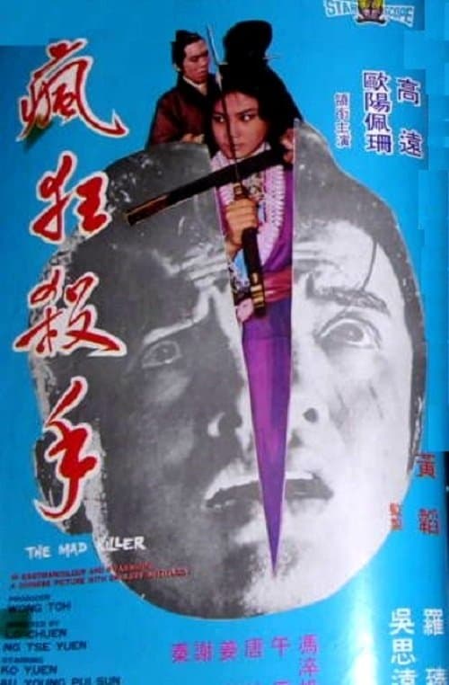 瘋狂殺手のポスター