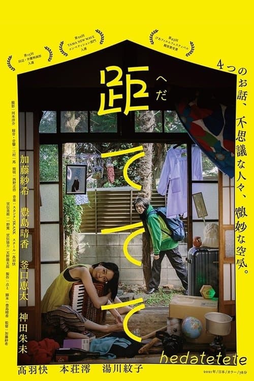 距てててのポスター