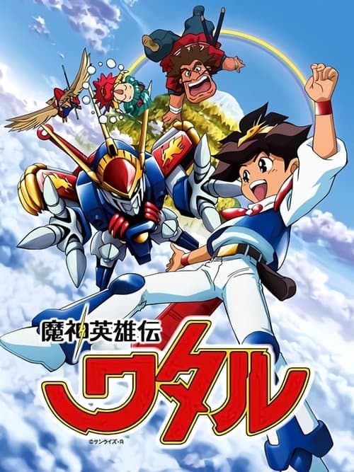 魔神英雄伝ワタルのポスター