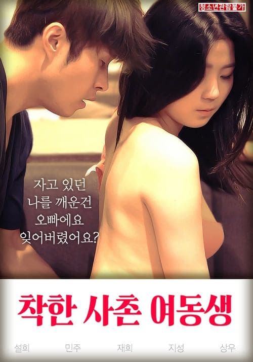 착한 사촌 여동생のポスター