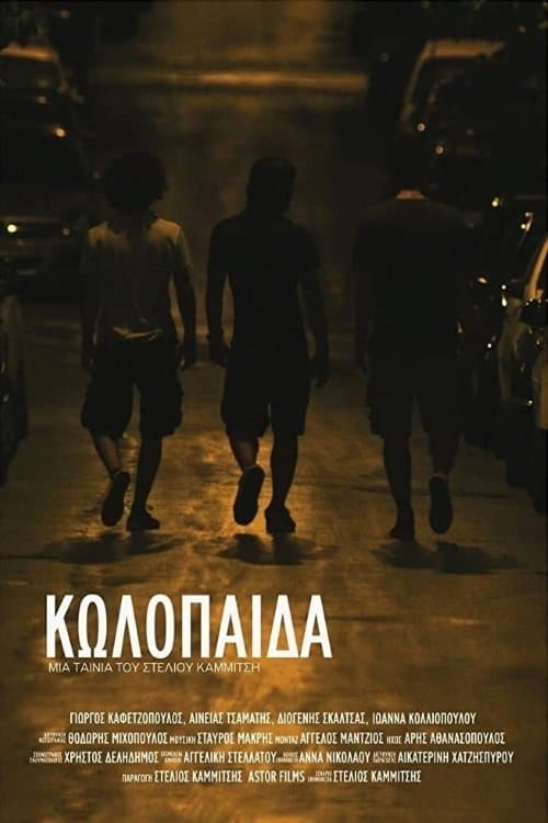 Κωλόπαιδαのポスター