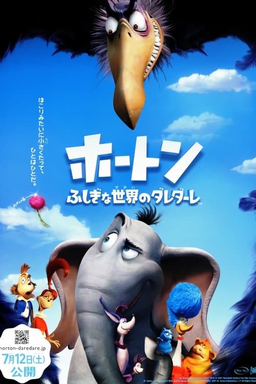 ホートン／ふしぎな世界のダレダーレのポスター