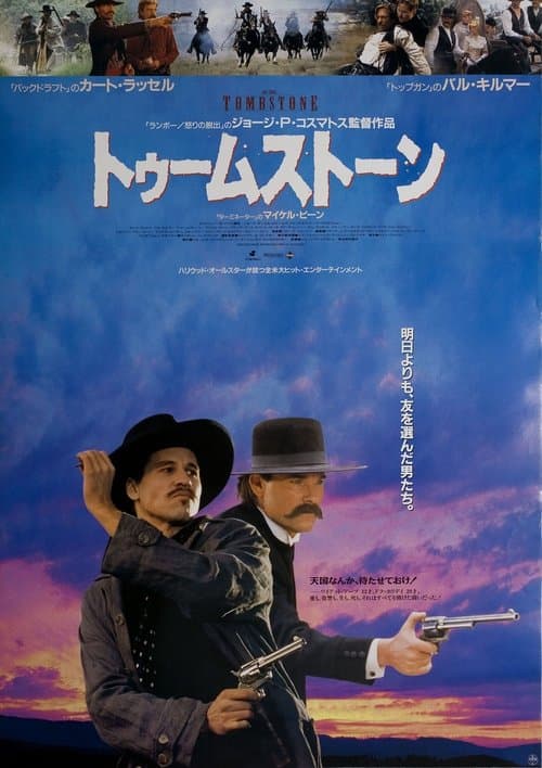 トゥームストーンのポスター