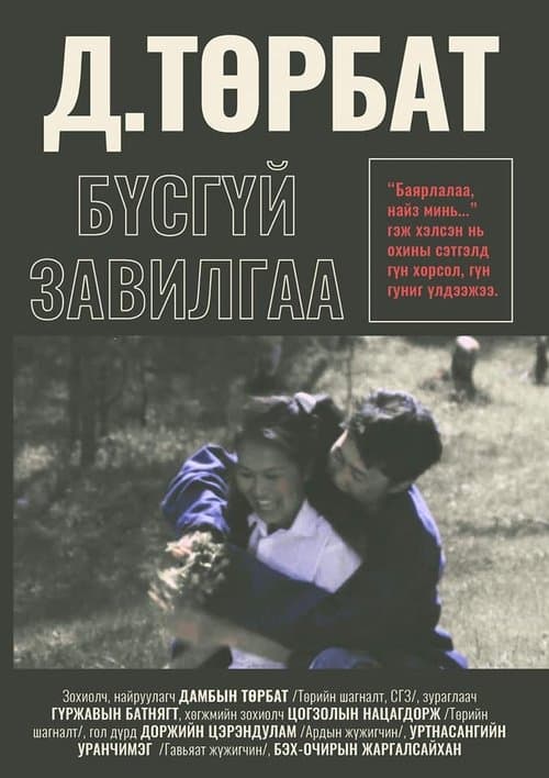 Бүсгүйн завилгаのポスター