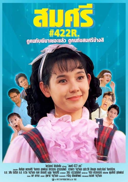 สมศรี 422 อาร์のポスター