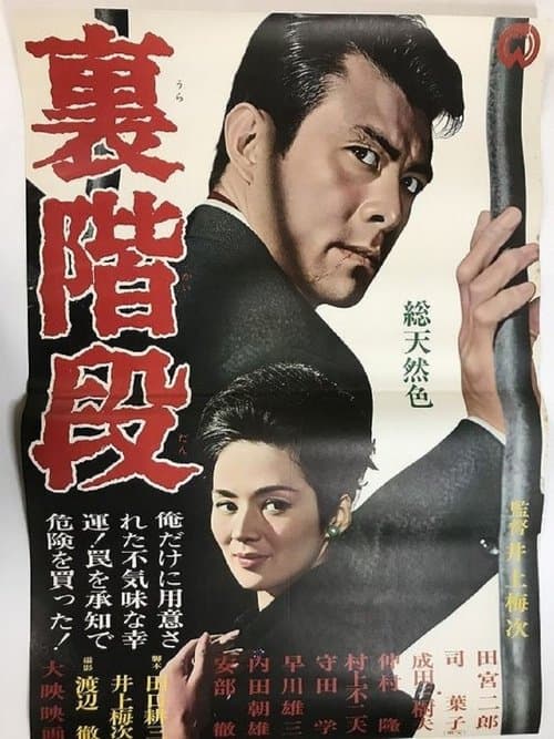 裏階段のポスター