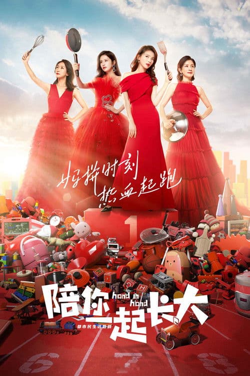 陪你一起长大のポスター