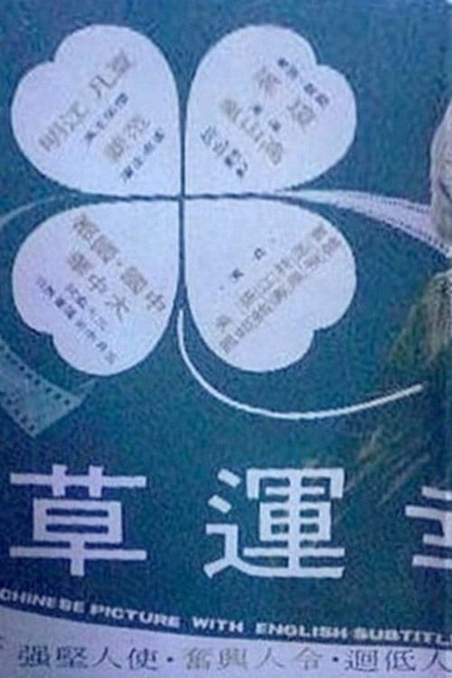 幸運草のポスター