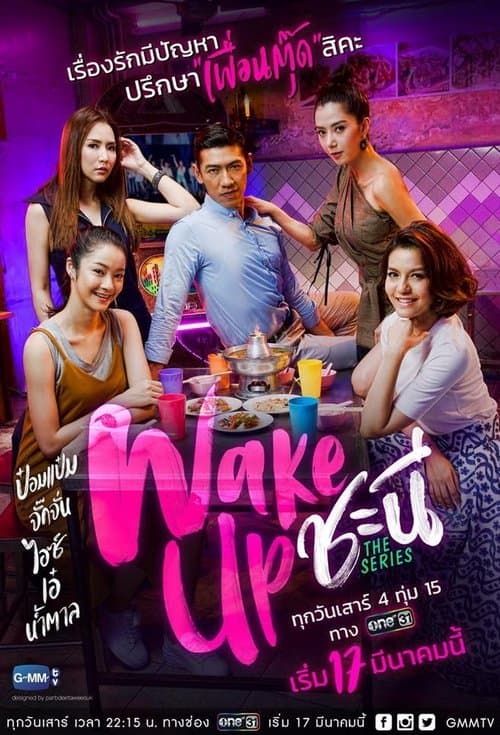 Wake Up ชะนี The Seriesのポスター