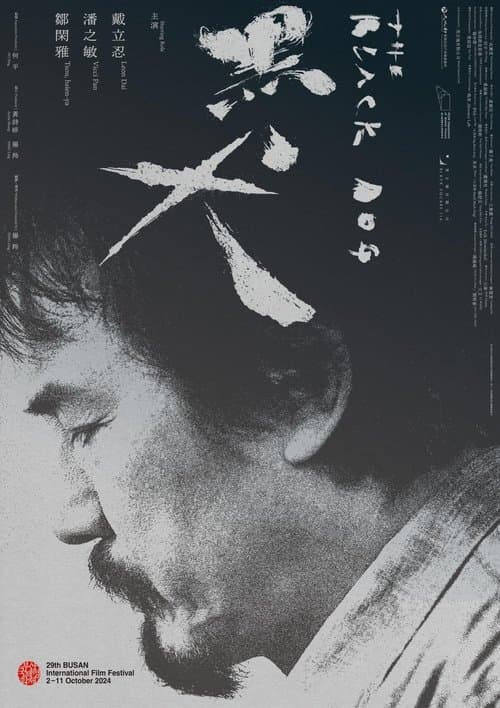 黑犬のポスター