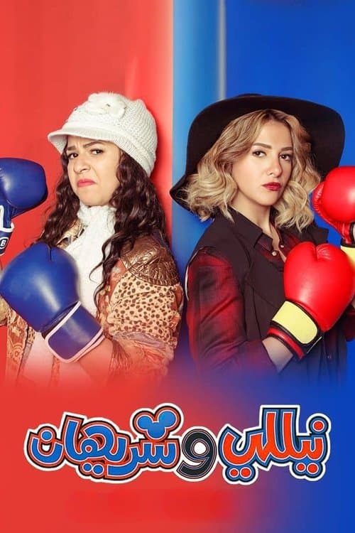 نيللي وشريهانのポスター