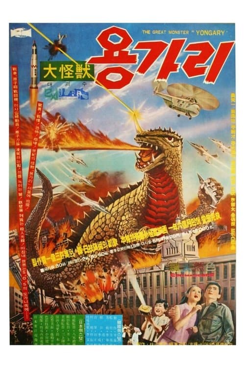 대괴수 용가리のポスター