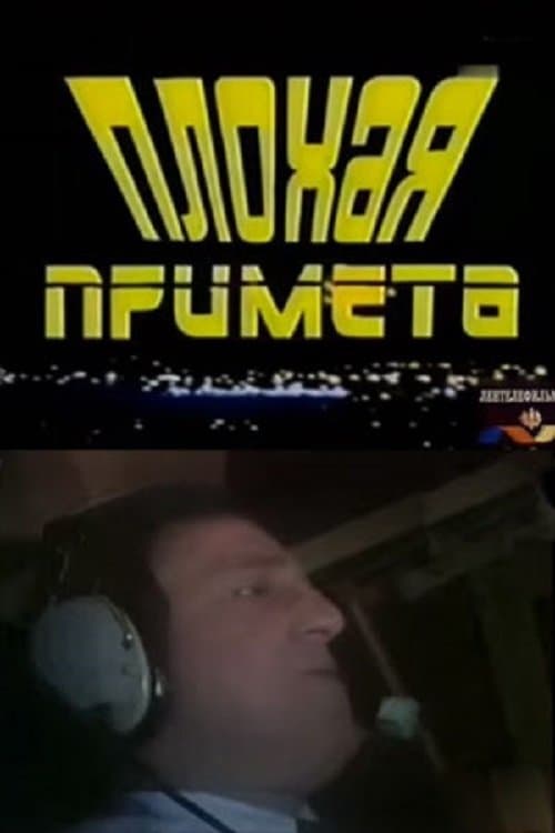 Плохая приметаのポスター