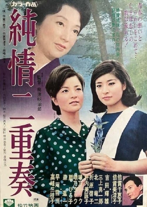 純情二重奏のポスター