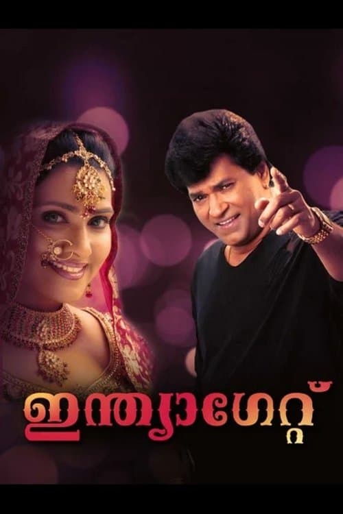 ഇന്ത്യ ഗേറ്റ്のポスター