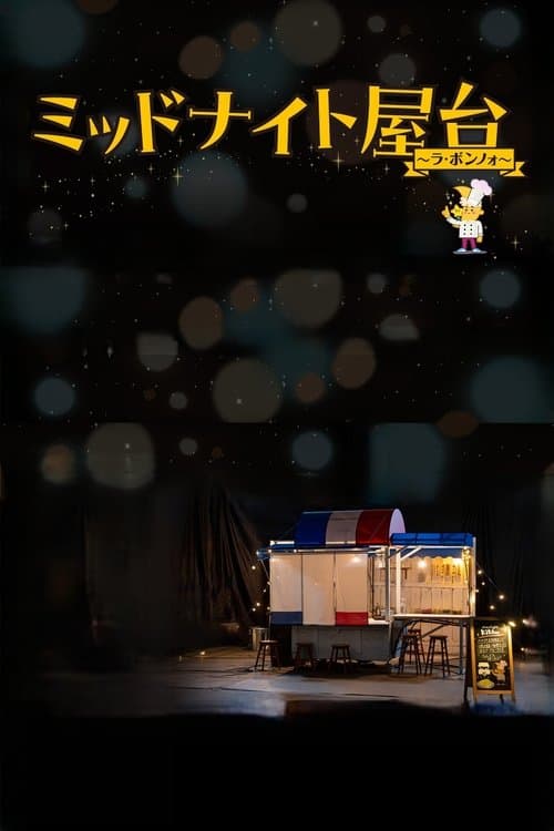ミッドナイト屋台 〜ラ・ボンノォのポスター