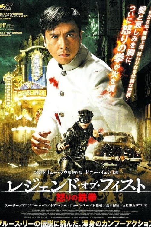 レジェンド・オブ・フィスト 怒りの鉄拳のポスター